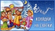 Отворяйте ворота, к вам пришла Коляда! (январь 2024г.)